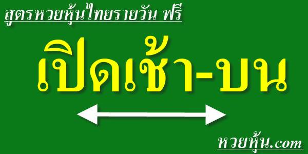 สูตรหวยหุ้นไทยเปิดเช้า-บน