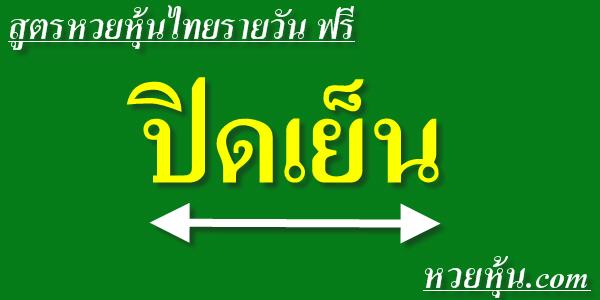 สูตรหวยหุ้นไทยแม่นๆ ฟรี ปิดเย็น