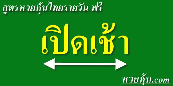 สูตรหวยหุ้นไทยแม่นๆ ฟรี เปิดเช้า