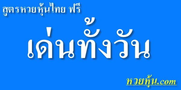 สูตรหวยหุ้นไทย-เด่นทั้งวัน