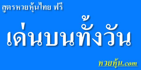 สูตรหวยหุ้นไทย-เด่นบนทั้งวัน