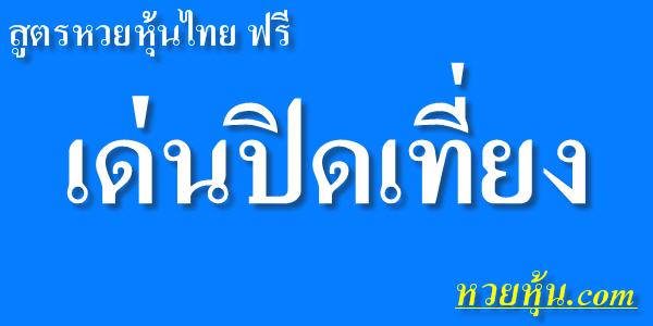 สูตรหวยหุ้นไทย-เด่นปิดเที่ยง