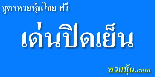 สูตรหวยหุ้นไทย-เด่นปิดเย็น