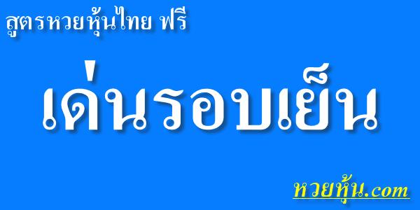 สูตรหวยหุ้นไทย-เด่นรอบเย็น