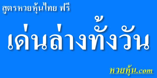 สูตรหวยหุ้นไทย-เด่นล่างทั้งวัน