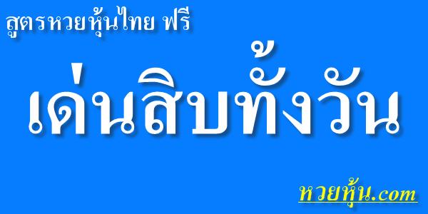 สูตรหวยหุ้นไทย-เด่นสิบทั้งวัน