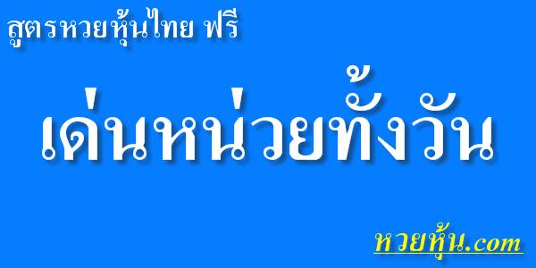 สูตรหวยหุ้นไทย-เด่นหน่วยทั้งวัน