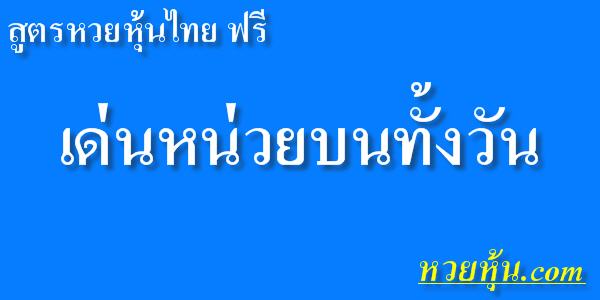 สูตรหวยหุ้นไทย-เด่นหน่วยบนทั้งวัน