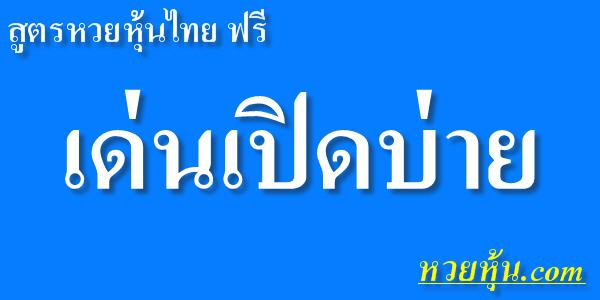 สูตรหวยหุ้นไทย-เด่นเปิดบ่าย