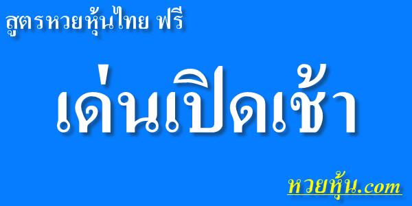 สูตรหวยหุ้นไทย-เด่นเปิดเช้า